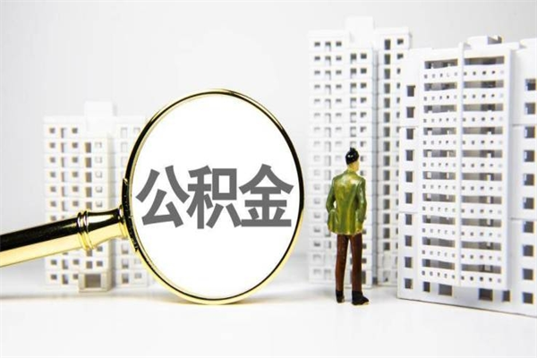 陆丰离职后能立刻取公积金吗（离职可以立马提取公积金吗）