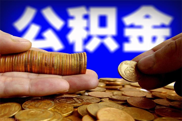 陆丰名下有房如何提取公积金（名下有房提取公积金的流程）