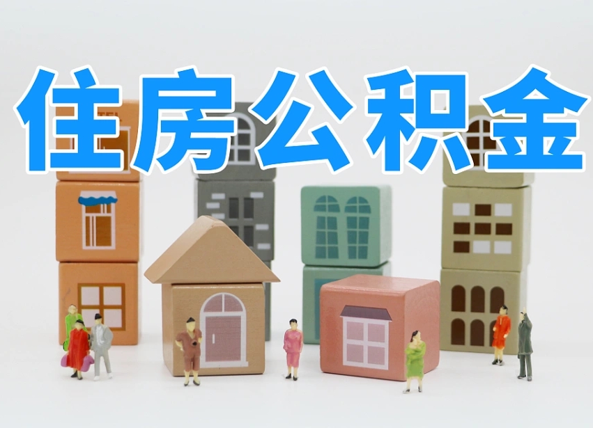 陆丰长沙住房公积金怎么取出来（长沙住房公积金如何取出）