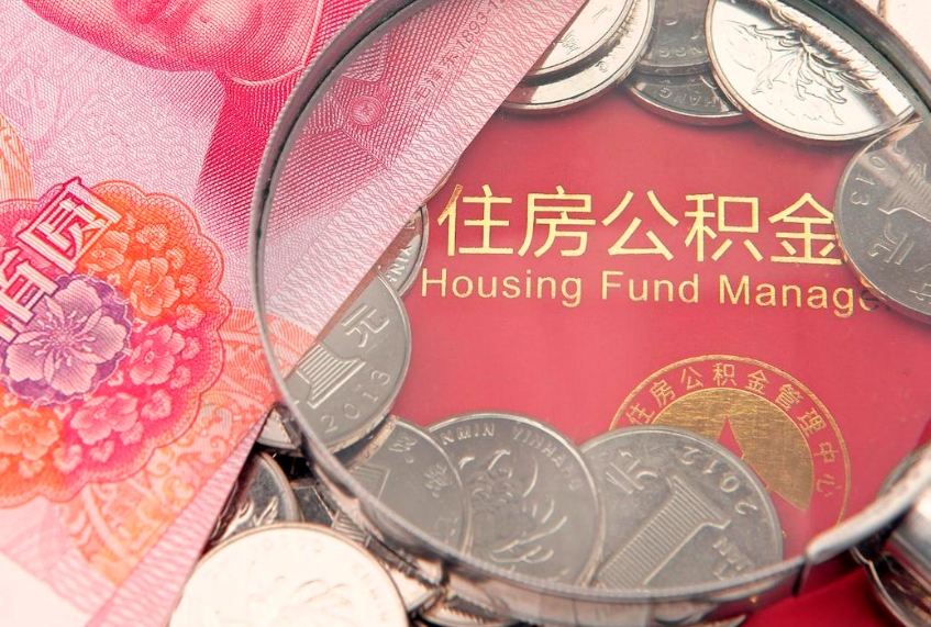 陆丰公积金按月提取全额提取（住房公积金个人按月提取）